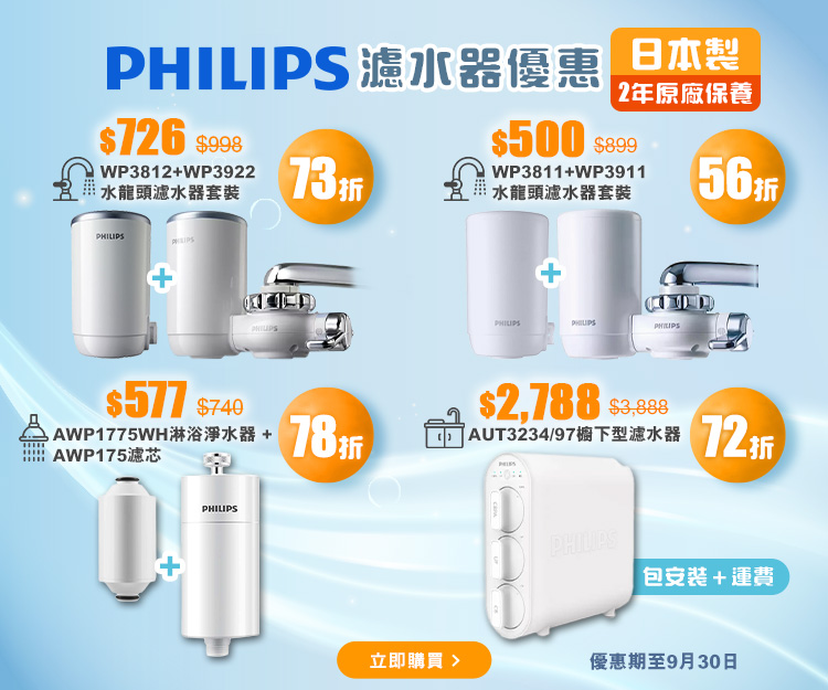 Philips濾水器優惠